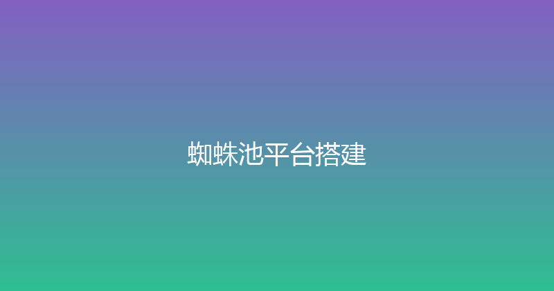 蜘蛛池平台搭建 封面图