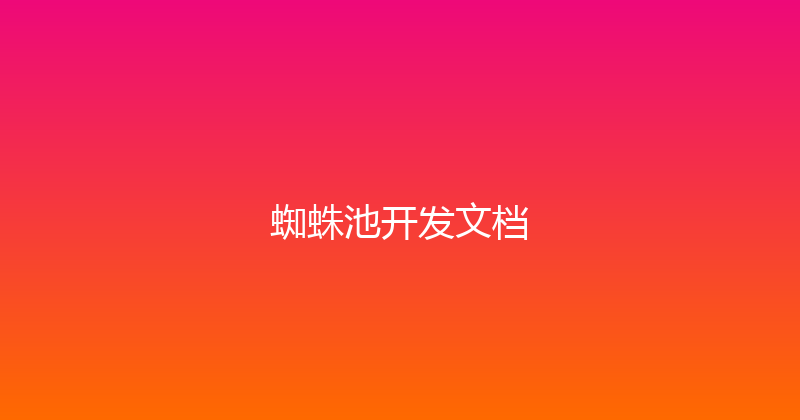 蜘蛛池开发文档 封面图
