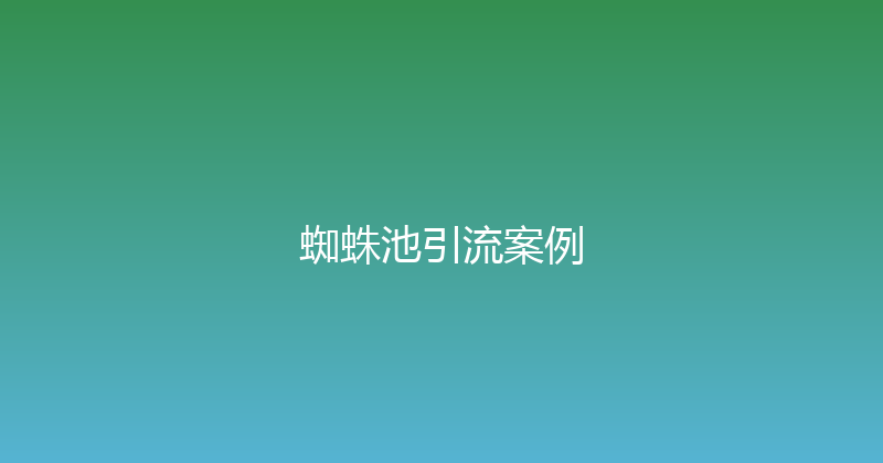 蜘蛛池引流案例 封面图
