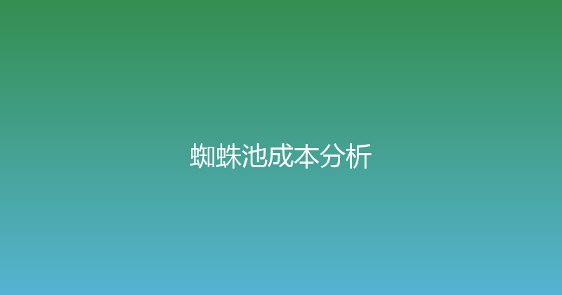 蜘蛛池成本分析 封面图