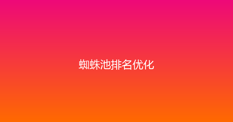 蜘蛛池排名优化 封面图