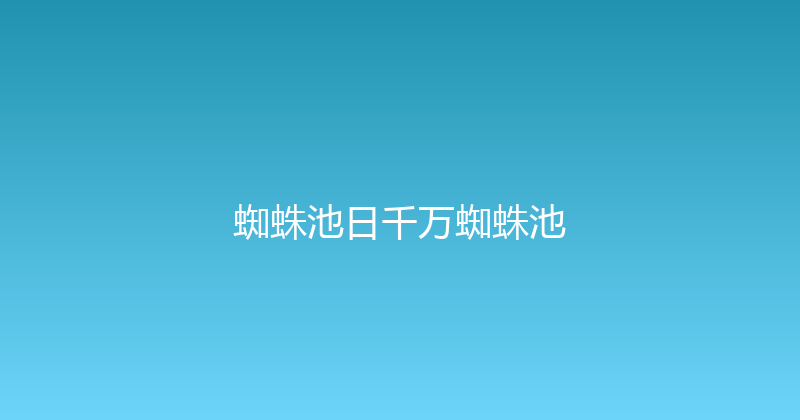 蜘蛛池日千万蜘蛛池 封面图