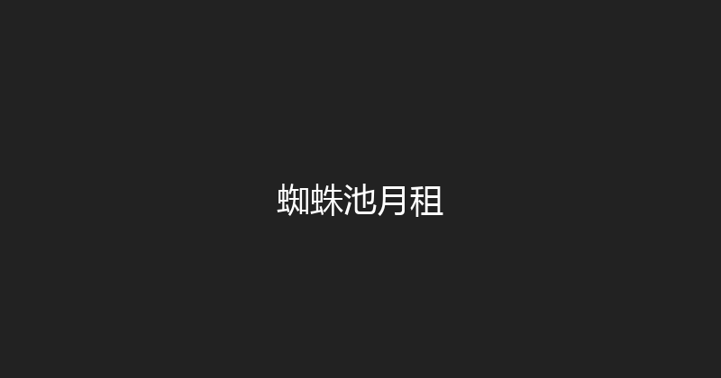 蜘蛛池月租 封面图