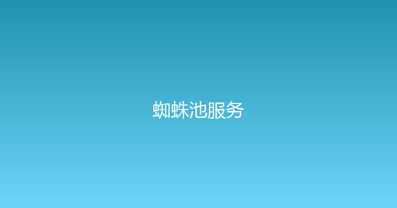 蜘蛛池服务 封面图