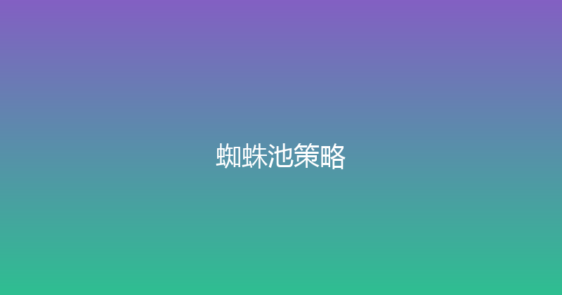 蜘蛛池策略 封面图