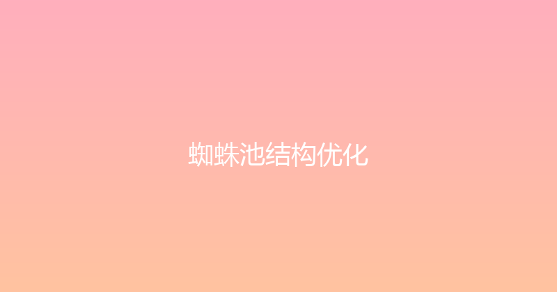 蜘蛛池结构优化 封面图
