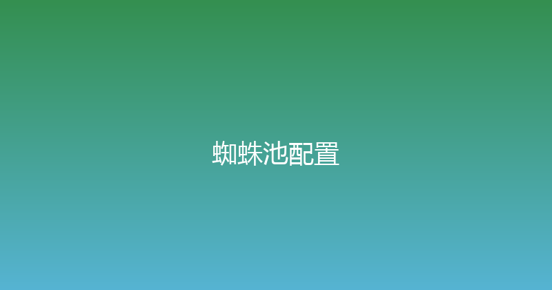 蜘蛛池配置 封面图