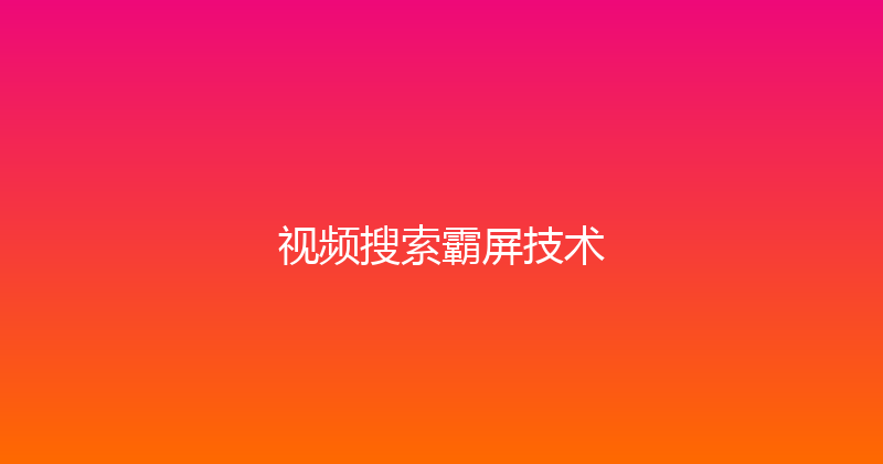 视频搜索霸屏技术 封面图