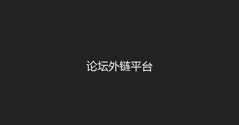 论坛外链平台 封面图