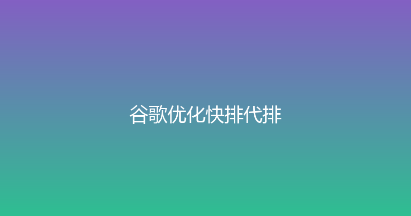 谷歌优化快排代排 封面图