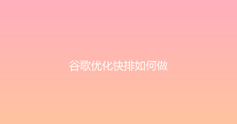 谷歌优化快排如何做 封面图