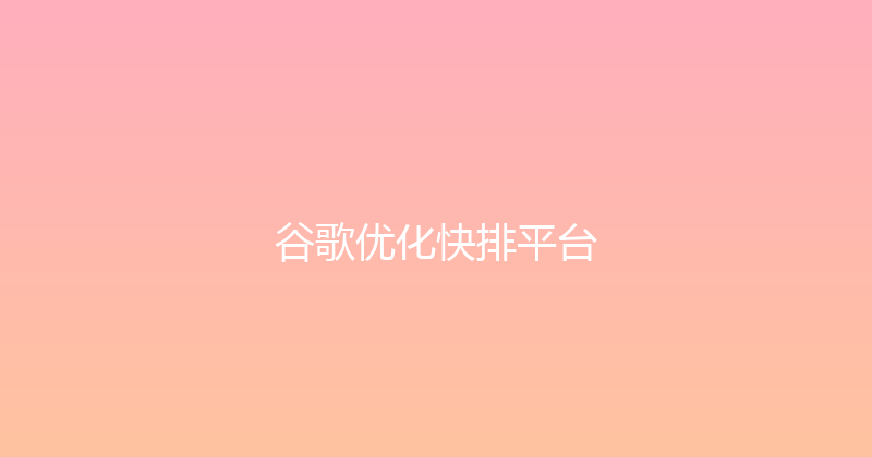 谷歌优化快排平台 封面图
