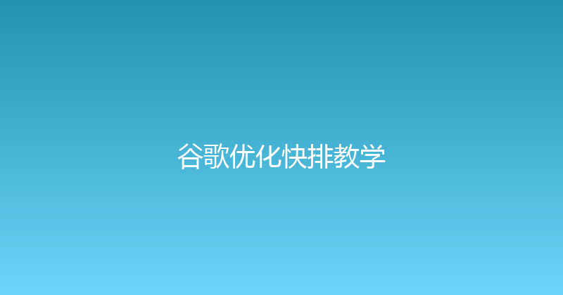 谷歌优化快排教学 封面图