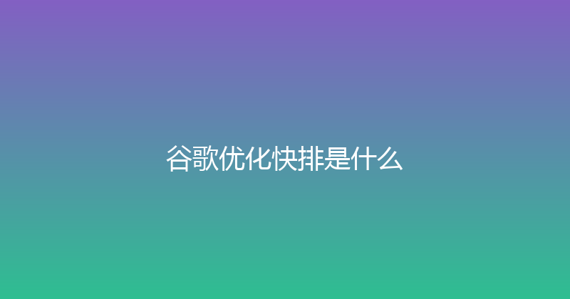 谷歌优化快排是什么 封面图