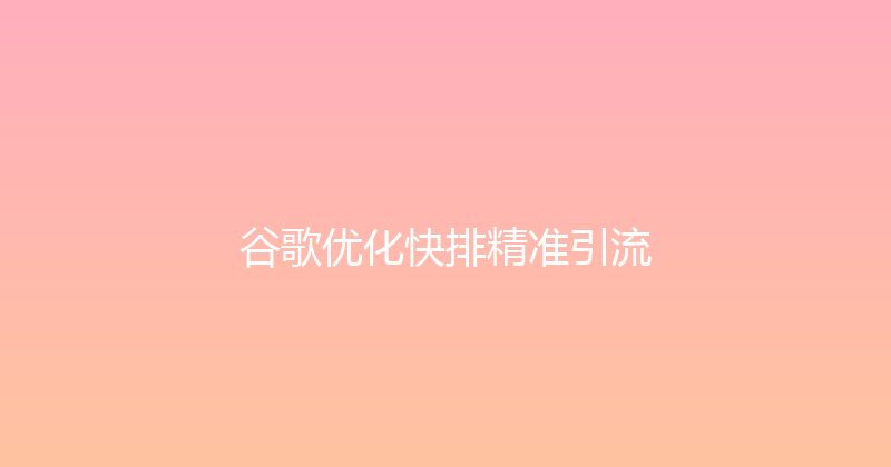 谷歌优化快排精准引流 封面图