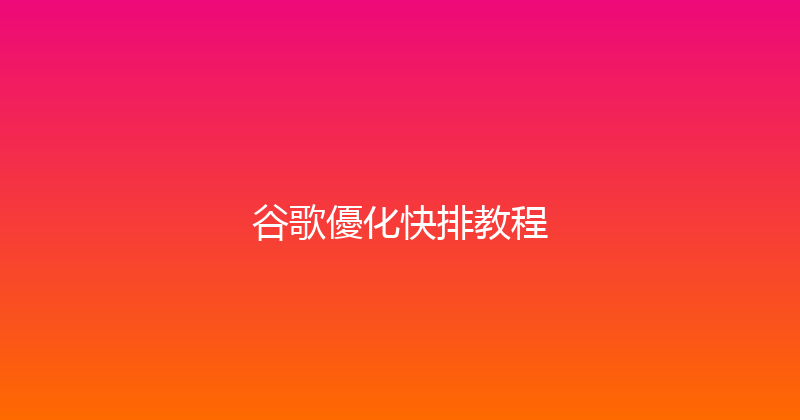 谷歌優化快排教程 封面图