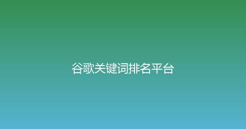 谷歌关键词排名平台 封面图