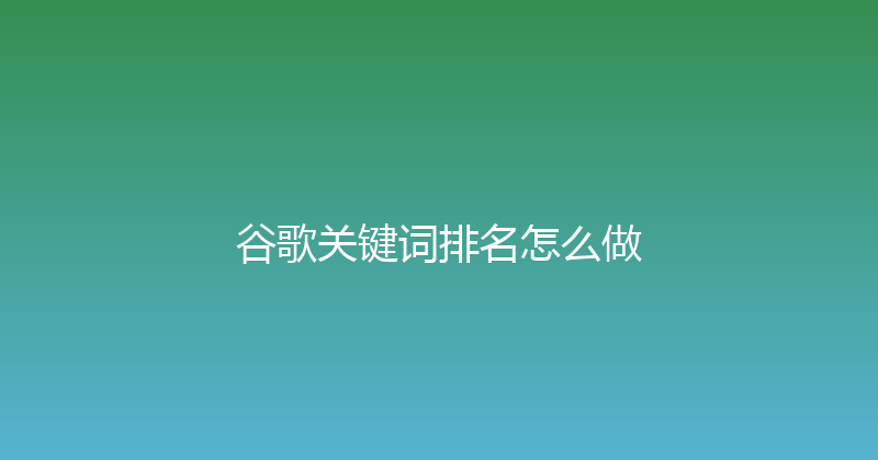 谷歌关键词排名怎么做 封面图