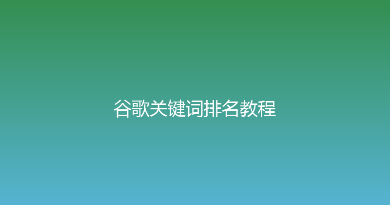 谷歌关键词排名教程 封面图