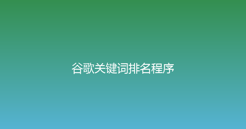 谷歌关键词排名程序 封面图