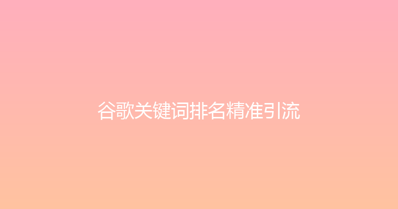 谷歌关键词排名精准引流 封面图