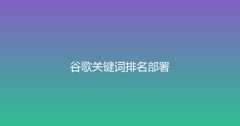 谷歌关键词排名部署 封面图
