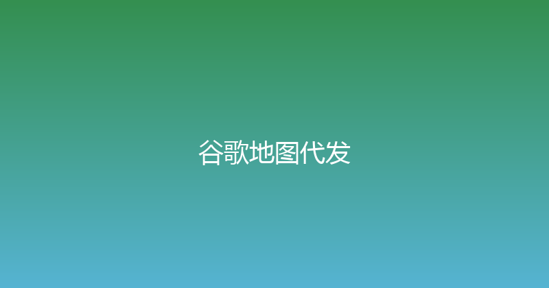 谷歌地图代发 封面图
