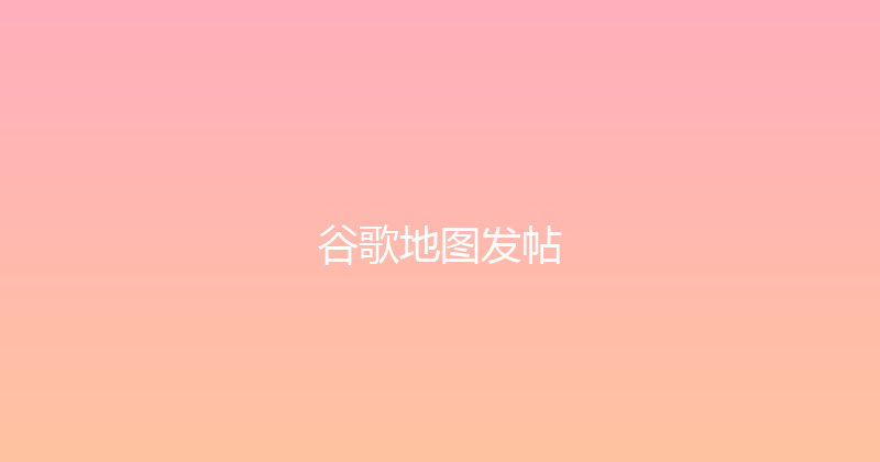 谷歌地图发帖 封面图