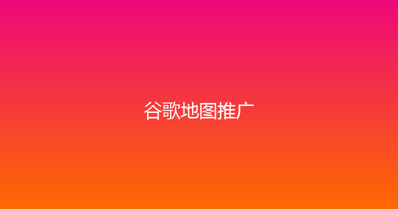 谷歌地图推广 封面图