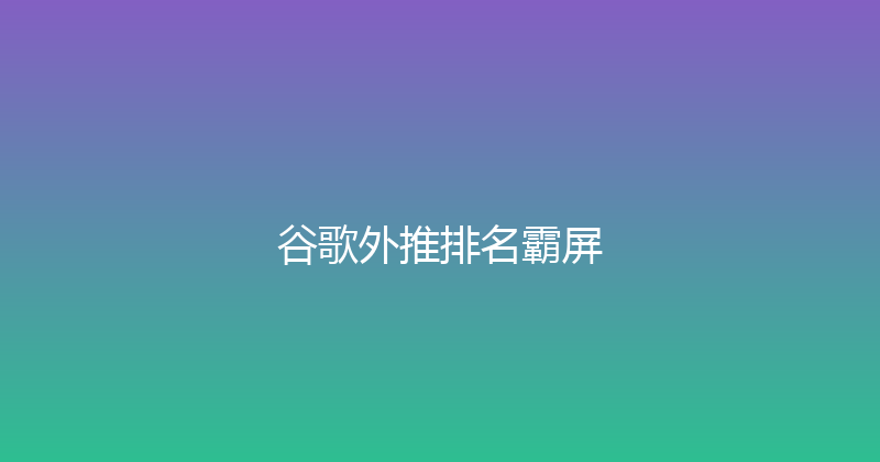 谷歌外推排名霸屏 封面图
