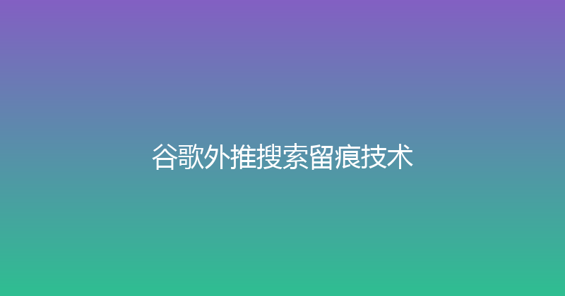 谷歌外推搜索留痕技术 封面图