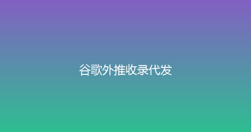 谷歌外推收录代发 封面图