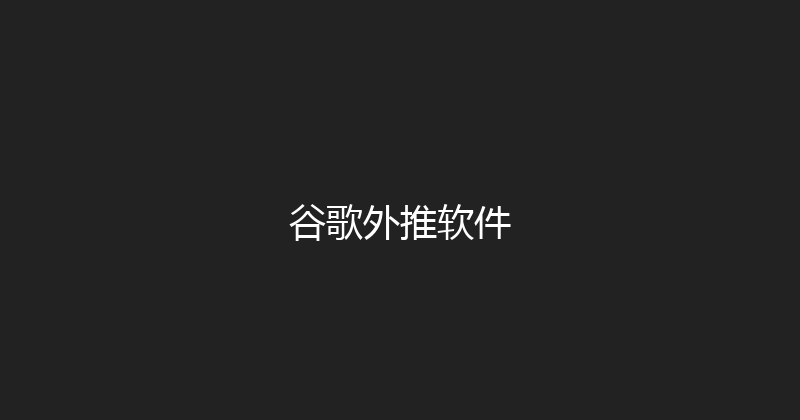 谷歌外推软件 封面图
