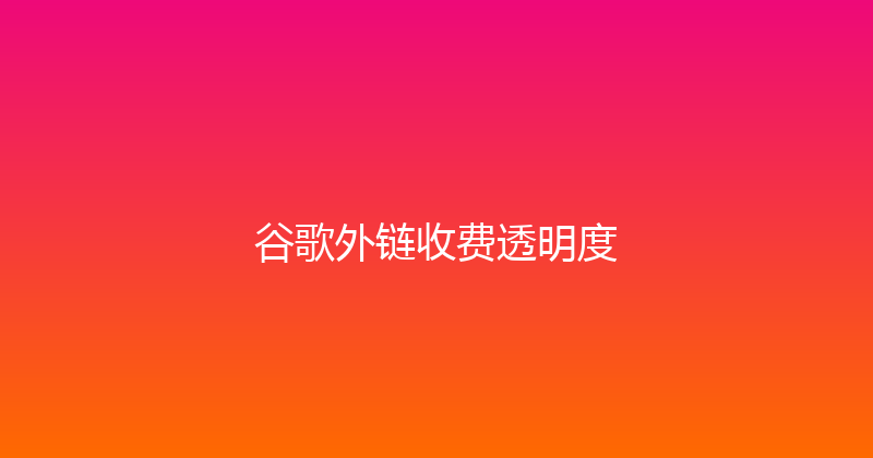 谷歌外链收费透明度 封面图