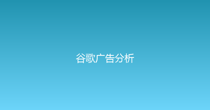 谷歌广告分析 封面图