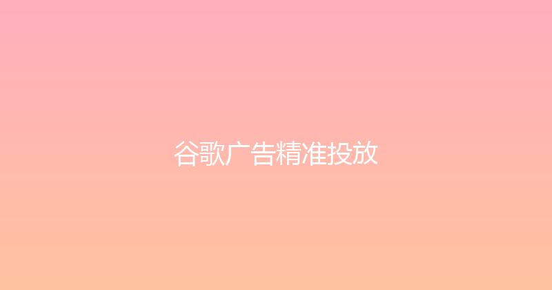 谷歌广告精准投放 封面图
