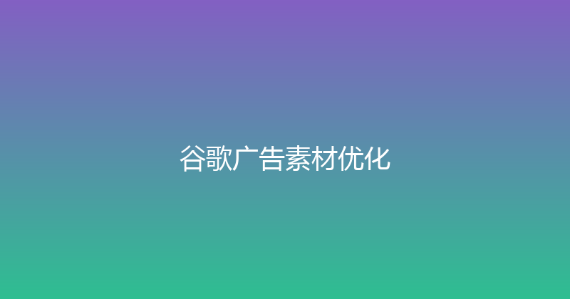 谷歌广告素材优化 封面图