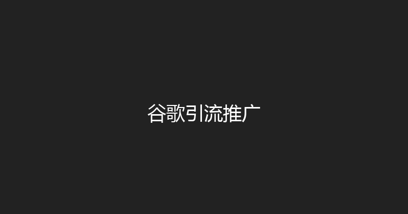 谷歌引流推广 封面图