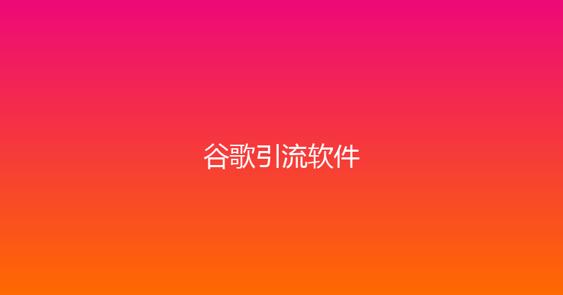 谷歌引流软件 封面图