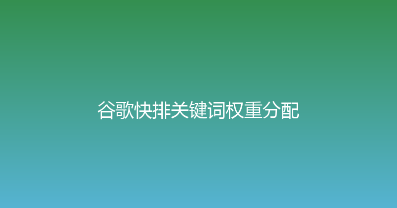 谷歌快排关键词权重分配 封面图