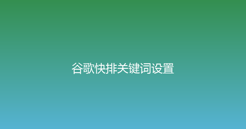 谷歌快排关键词设置 封面图