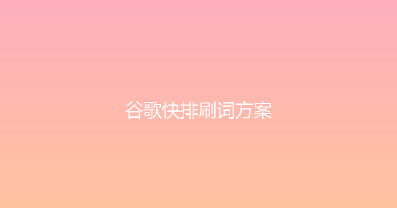 谷歌快排刷词方案 封面图