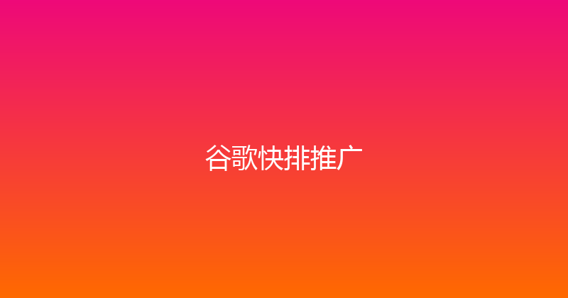 谷歌快排推广 封面图