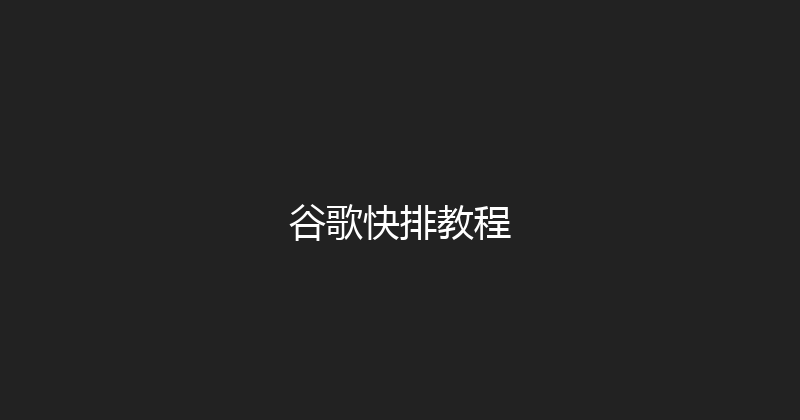 谷歌快排教程 封面图