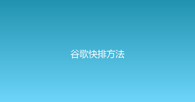 谷歌快排方法 封面图