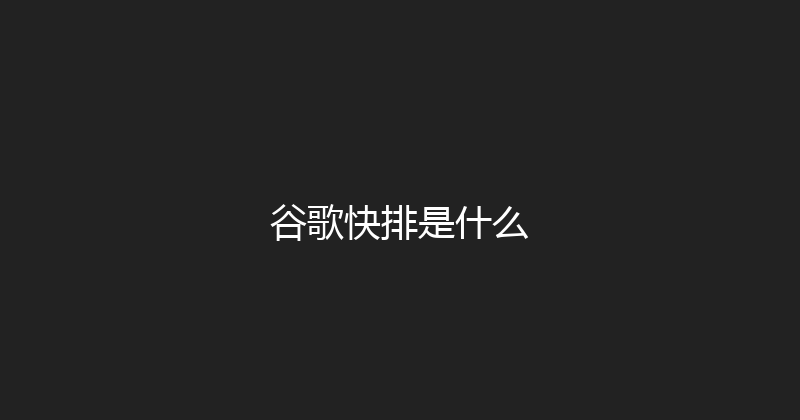 谷歌快排是什么 封面图
