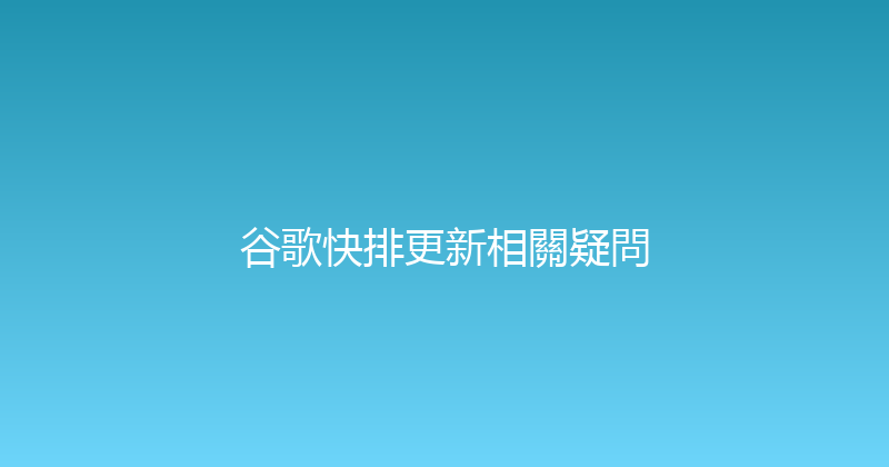 谷歌快排更新相關疑問 封面图
