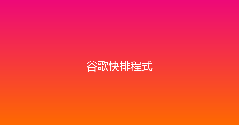 谷歌快排程式 封面图