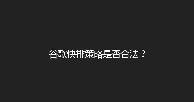 谷歌快排策略是否合法？ 封面图