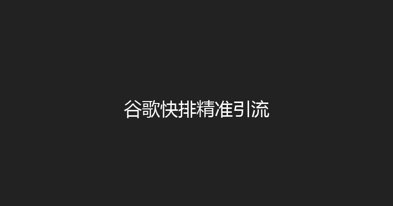谷歌快排精准引流 封面图